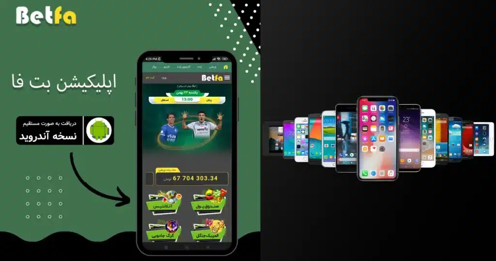 اپلیکیشن بت فا